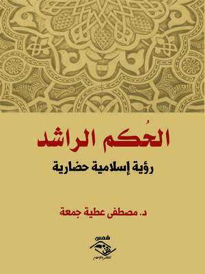 cover image of الحكم الراشد